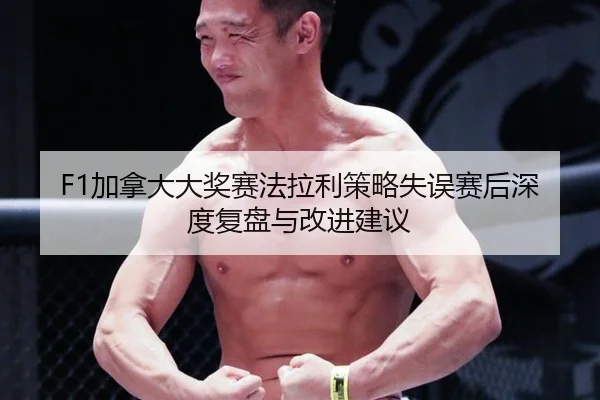 jia-na-da-da-jiang-sai-fa-la-li-ce-lve-shi-wu-sai-hou-shen-du-fu-pan-yu-gai-jin-jian-yi-2-731.jpg